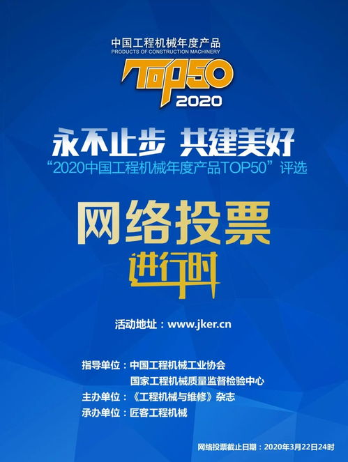 2020中國(guó)工程機(jī)械年度產(chǎn)品TOP50評(píng)選 誰(shuí)是年度最佳？網(wǎng)絡(luò)投票火熱進(jìn)行中