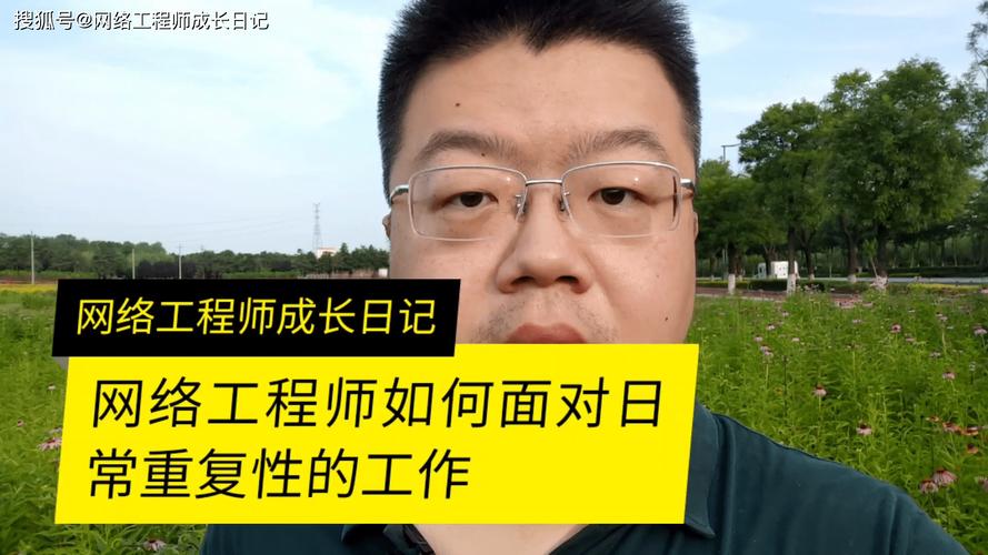 網(wǎng)絡(luò)工程師如何面對(duì)日常重復(fù)性的工作問(wèn)題