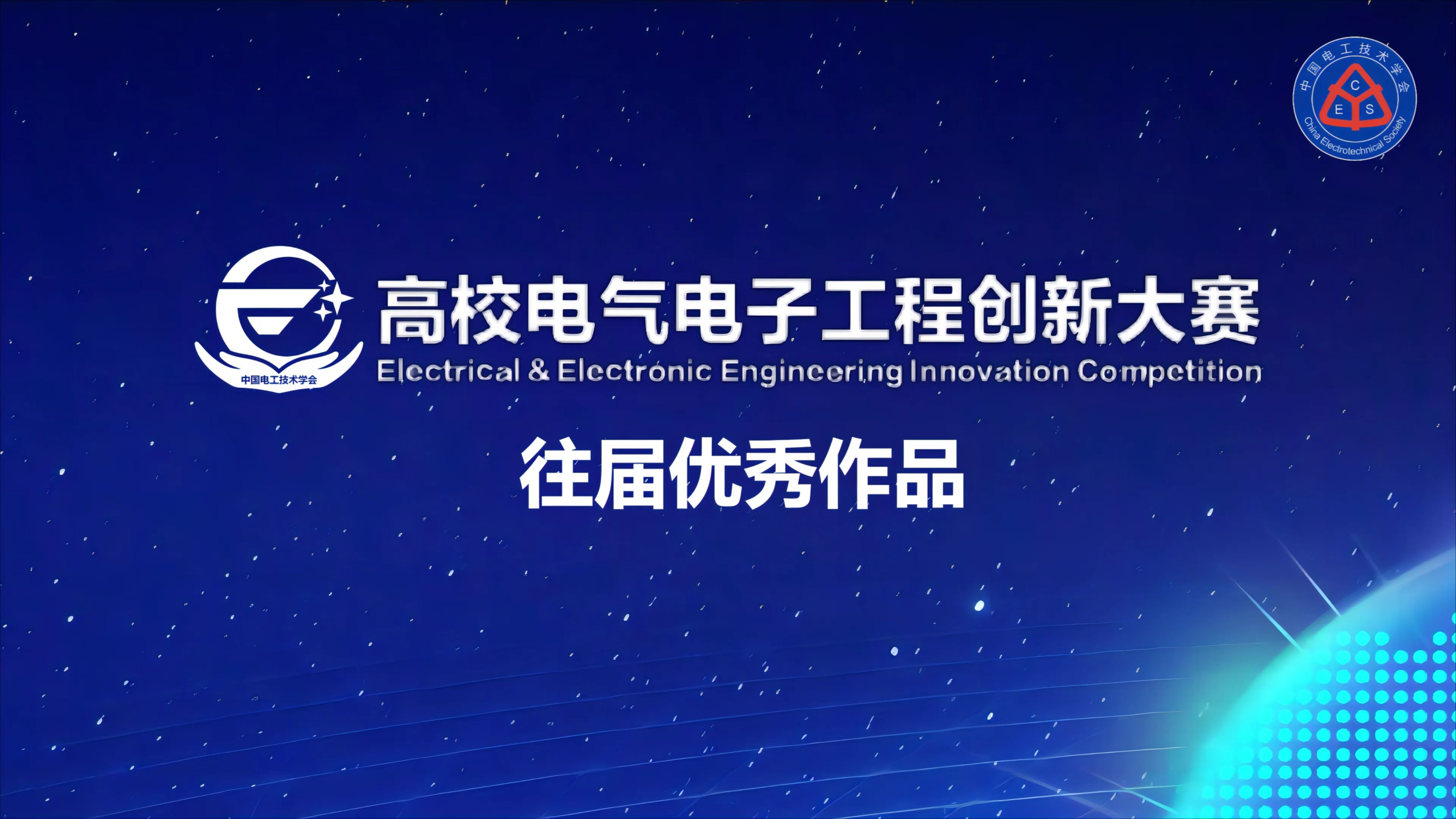 第二屆高校電氣電子工程創新大賽往屆作品展播 綠色低碳新型數據中心的安全、高效供電解決方案