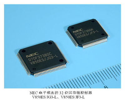 NEC電子發布新款32位閃存微控制器，功耗銳減50%引領低功耗設計新風向